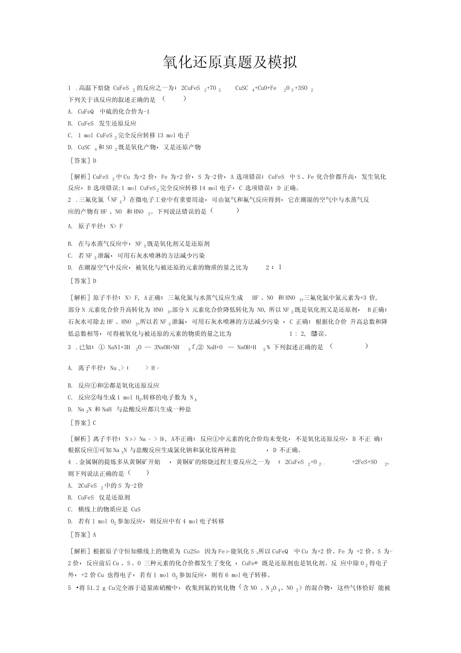 氧化还原反应高考真题及解析 _第1页