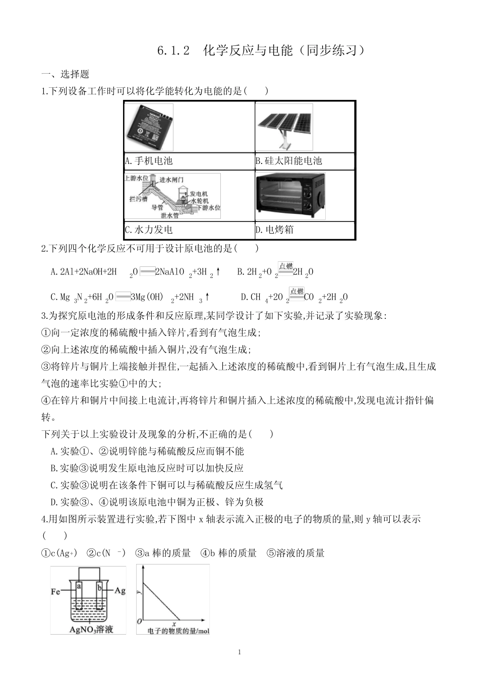 6.1.2 化学反应与电能(同步练习)(附答案)—2022-2023学年高一下学期化学..._第1页