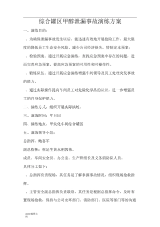 甲醇泄漏的应急处置演练方案