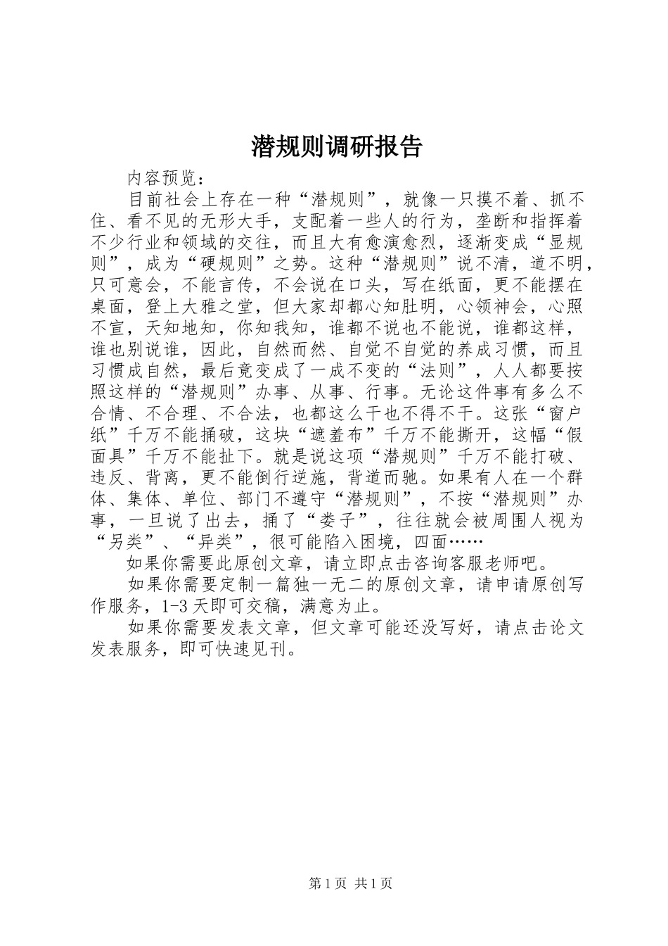 潜规则调研报告_第1页