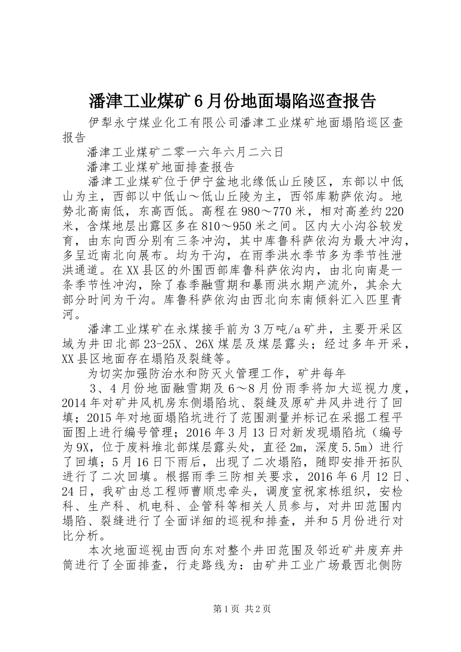 潘津工业煤矿6月份地面塌陷巡查报告_第1页