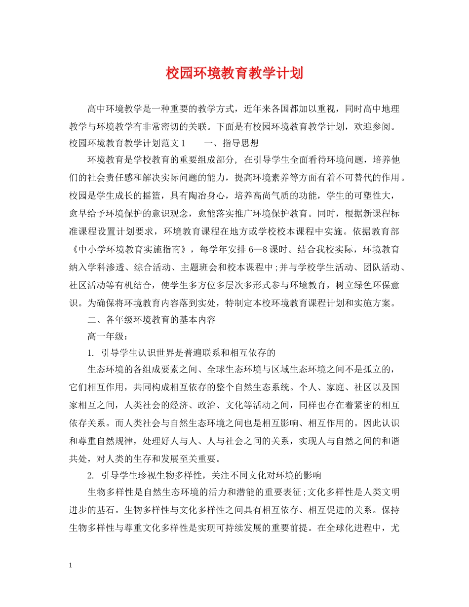 校园环境教育教学计划 _第1页