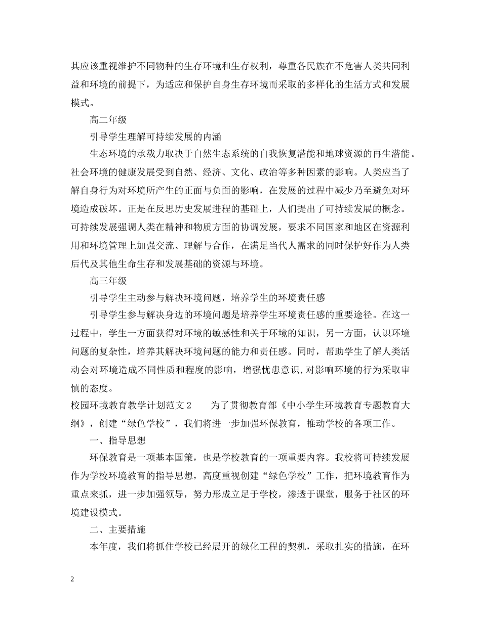 校园环境教育教学计划 _第2页