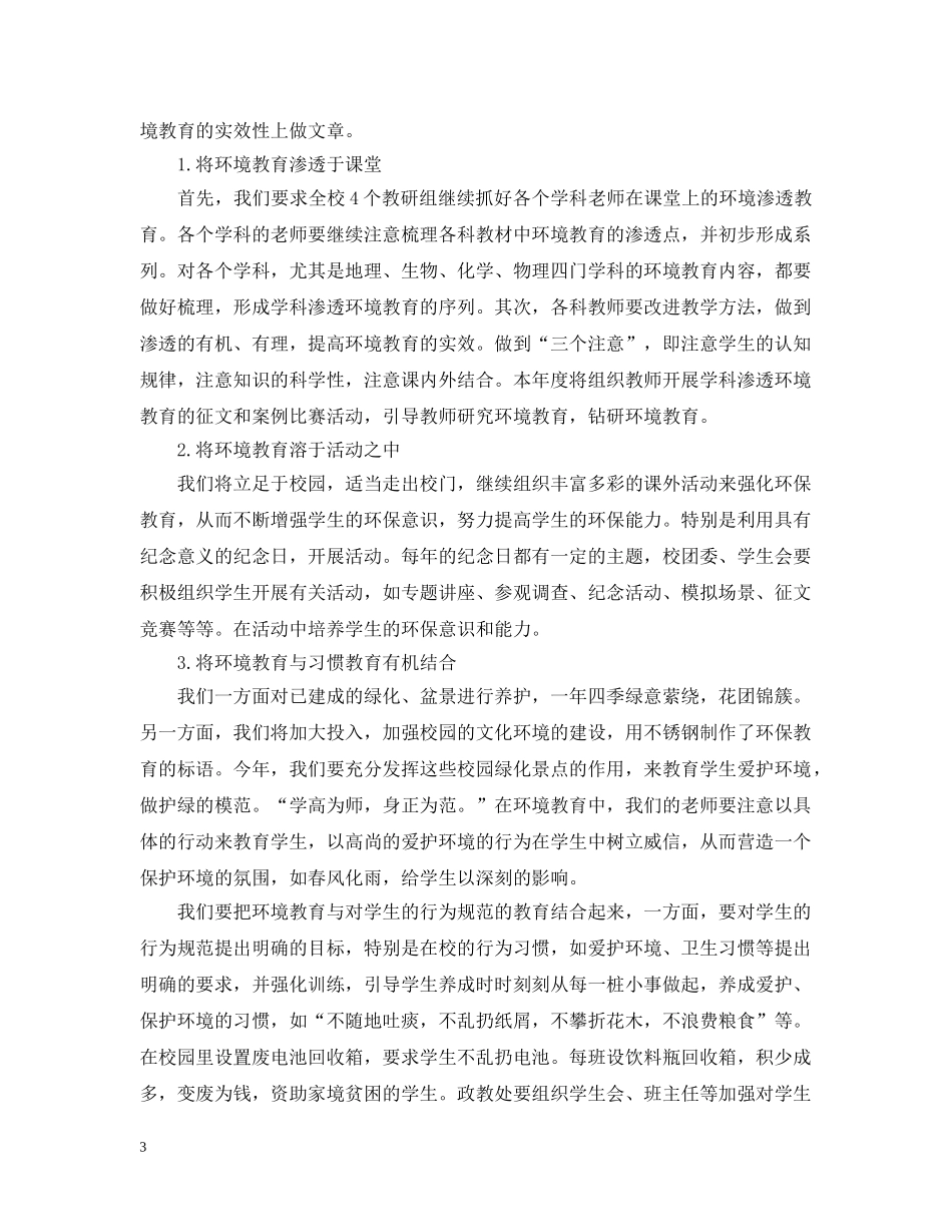 校园环境教育教学计划 _第3页