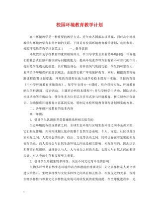 校园环境教育教学计划 