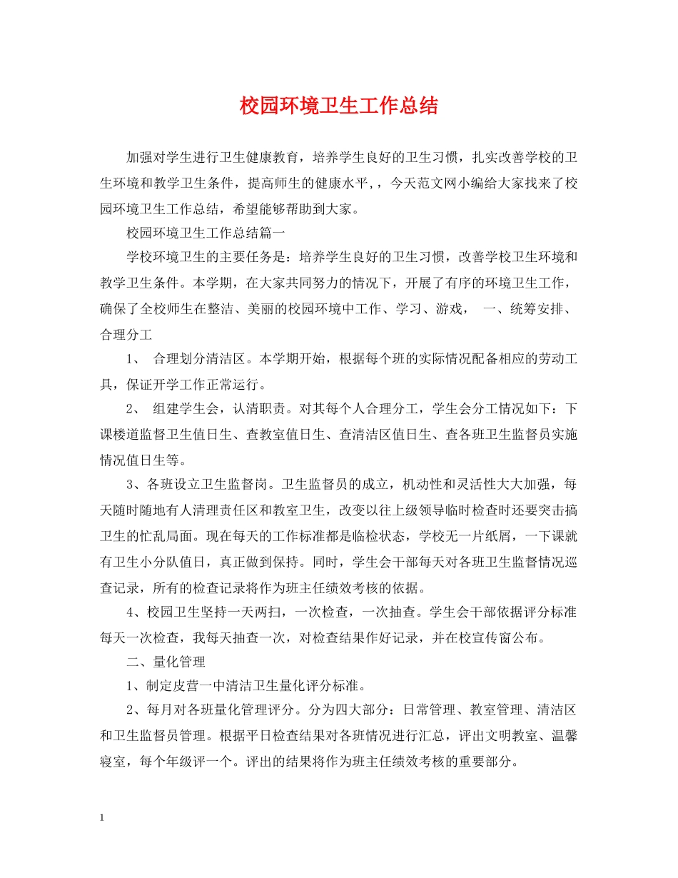 校园环境卫生工作总结 _第1页