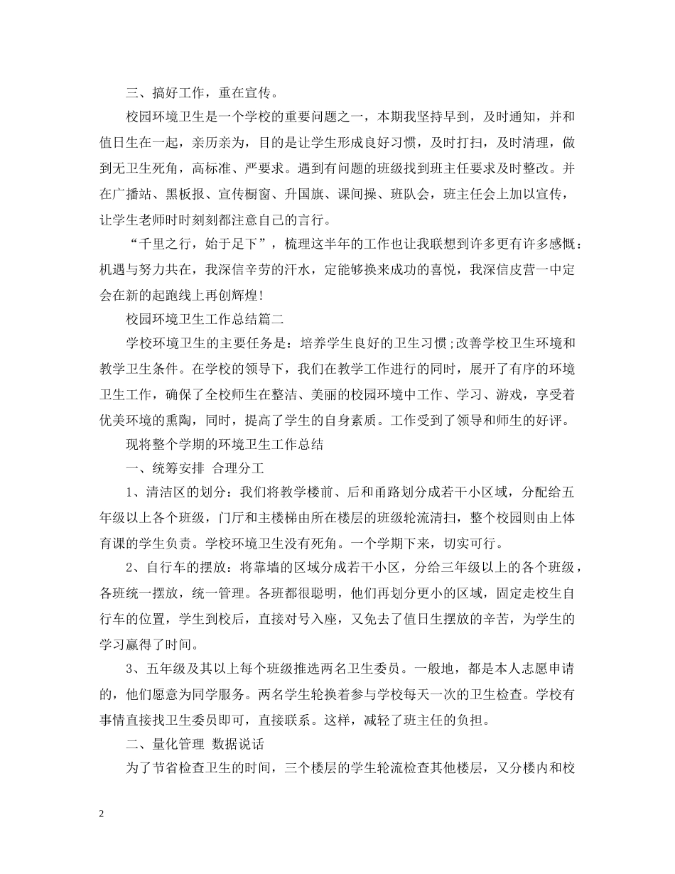 校园环境卫生工作总结 _第2页