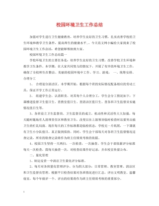 校园环境卫生工作总结 