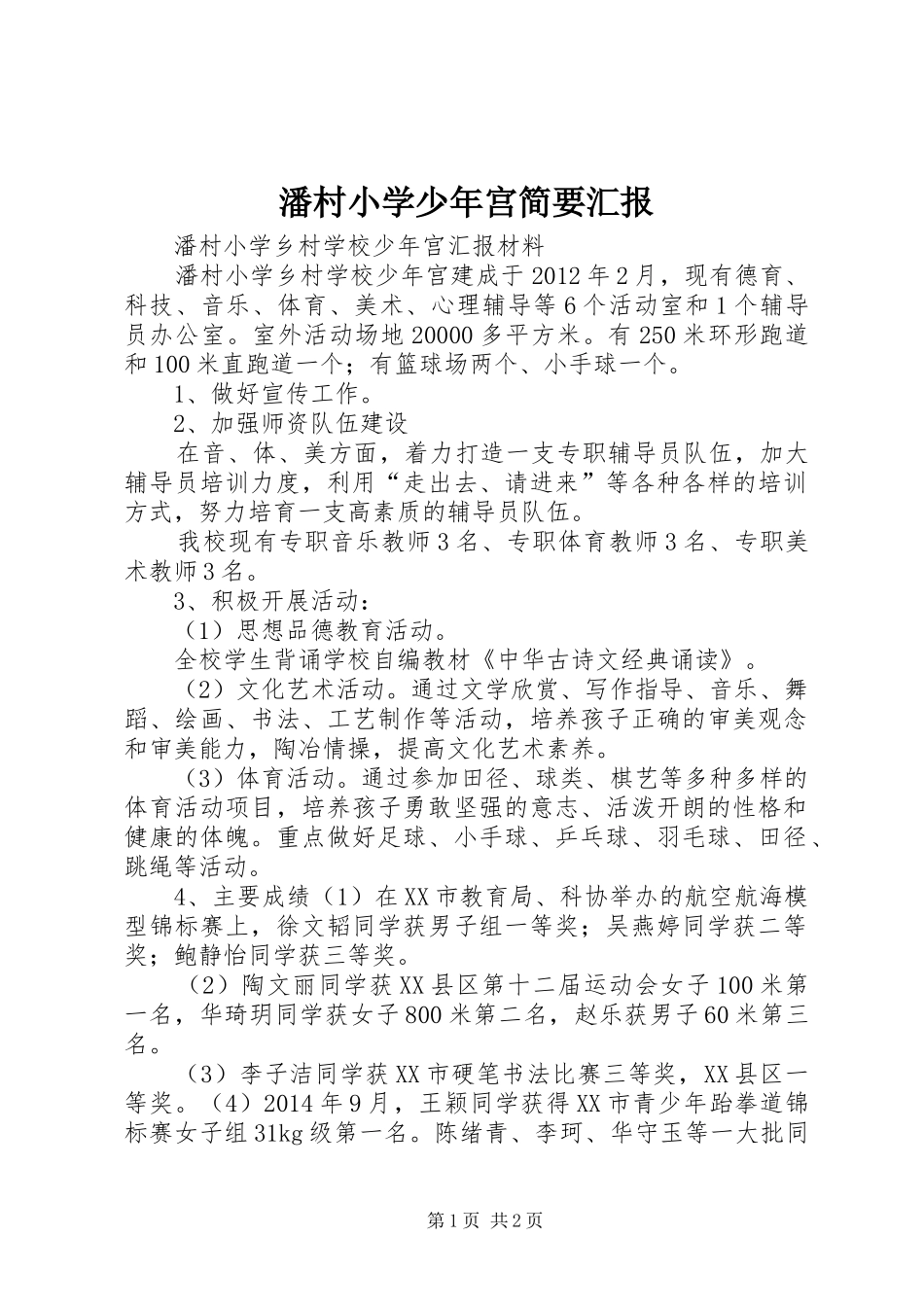 潘村小学少年宫简要汇报_第1页