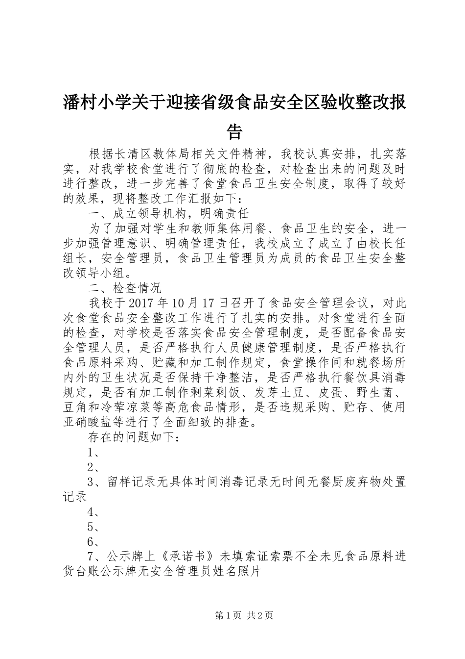 潘村小学关于迎接省级食品安全区验收整改报告_第1页