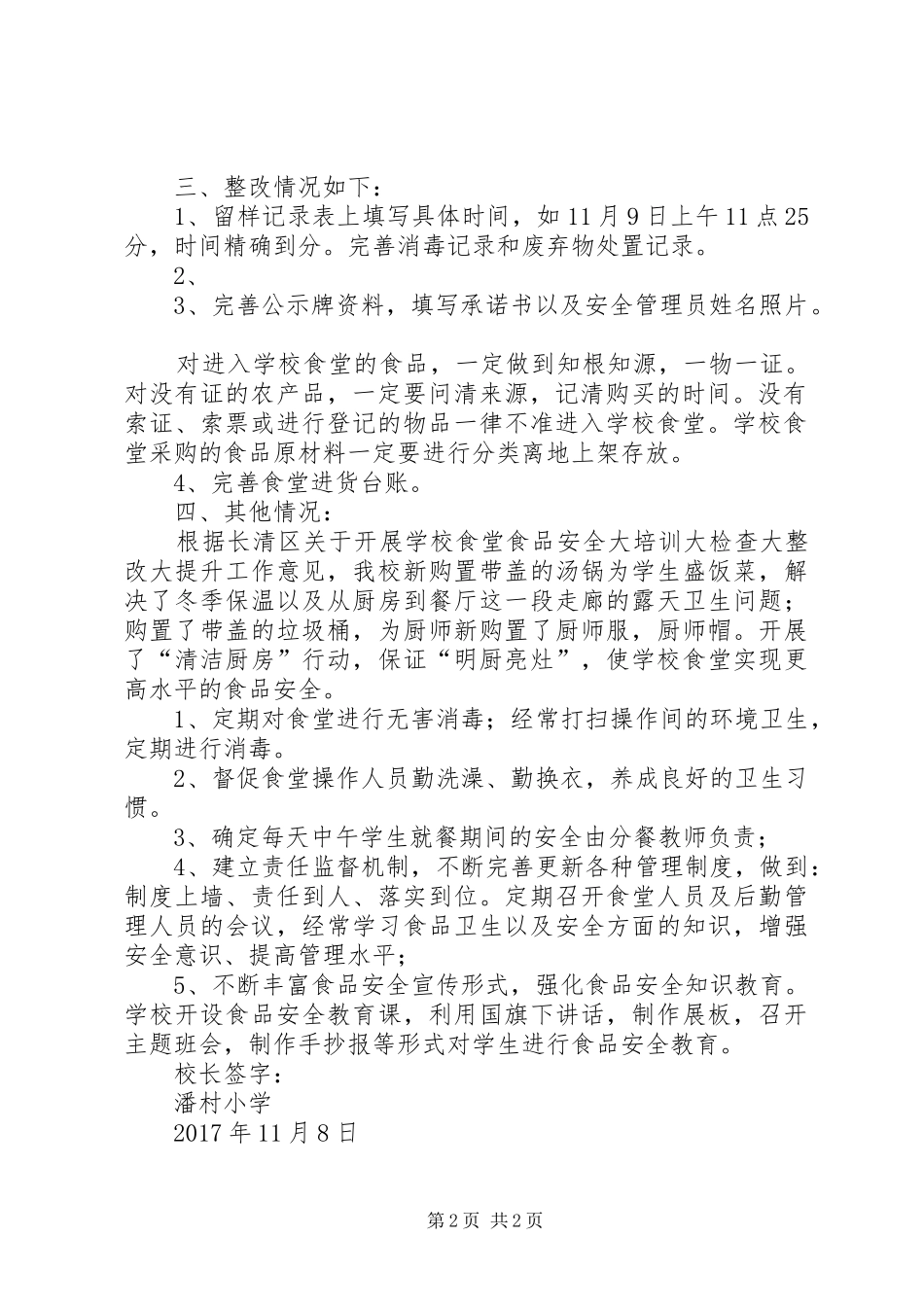 潘村小学关于迎接省级食品安全区验收整改报告_第2页