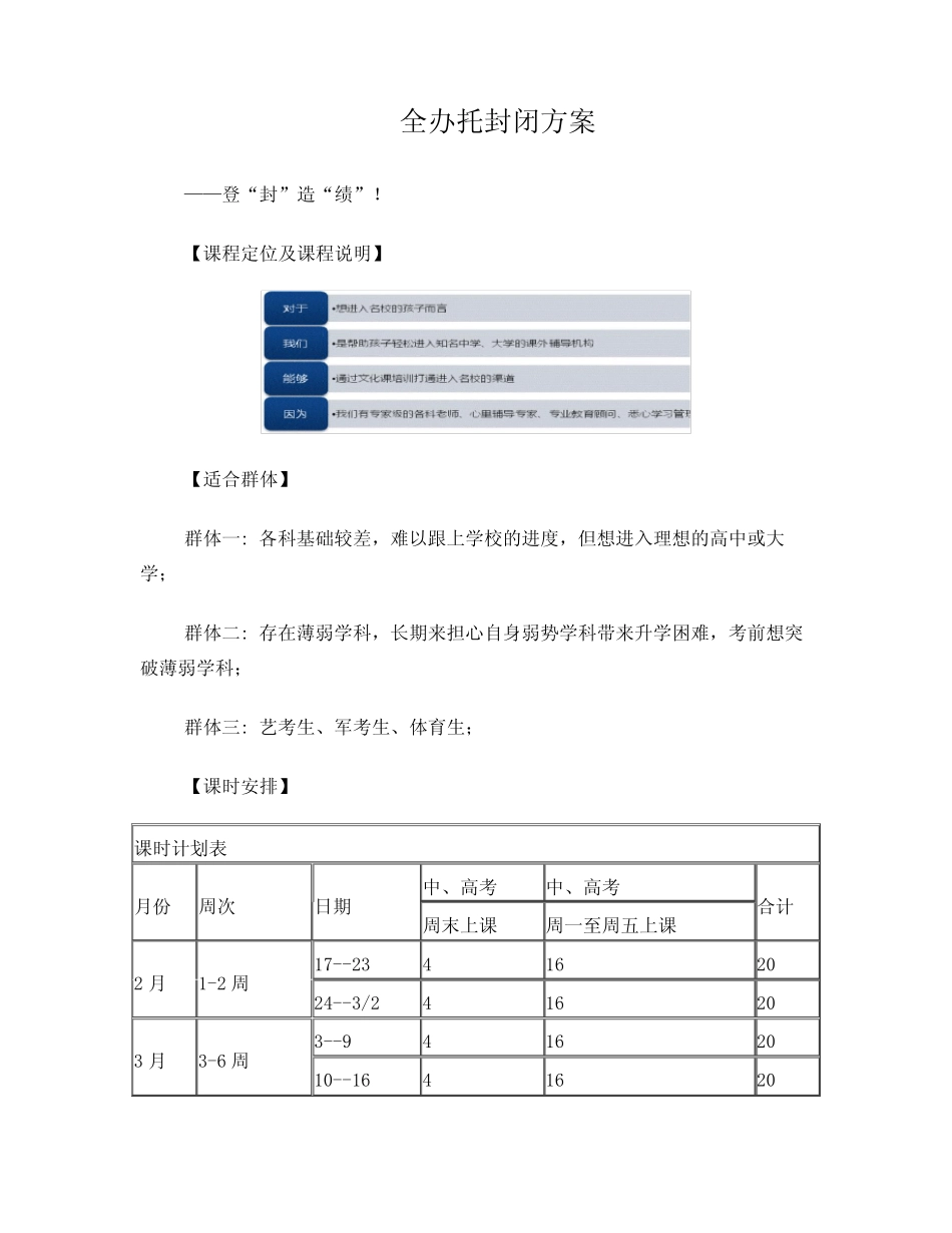 金石教育封闭课程方案 _第1页