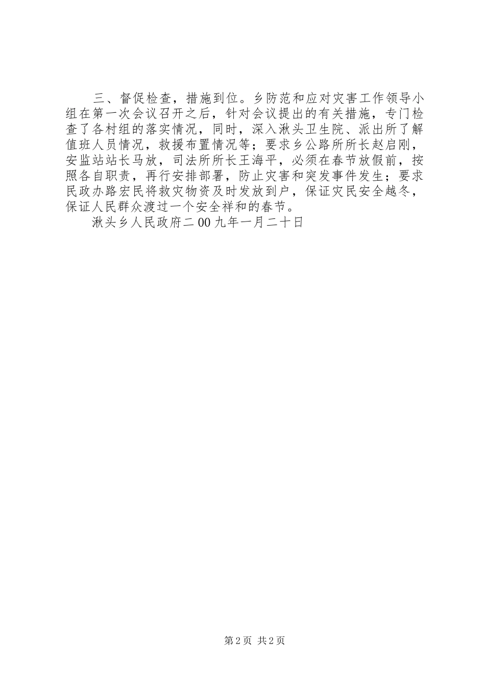 湫头乡关于落实防范和应对雨雪冰冻及暴风雪等灾害工作的情况汇报1_第2页