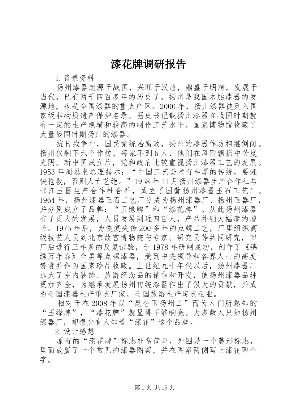 漆花牌调研报告_第1页