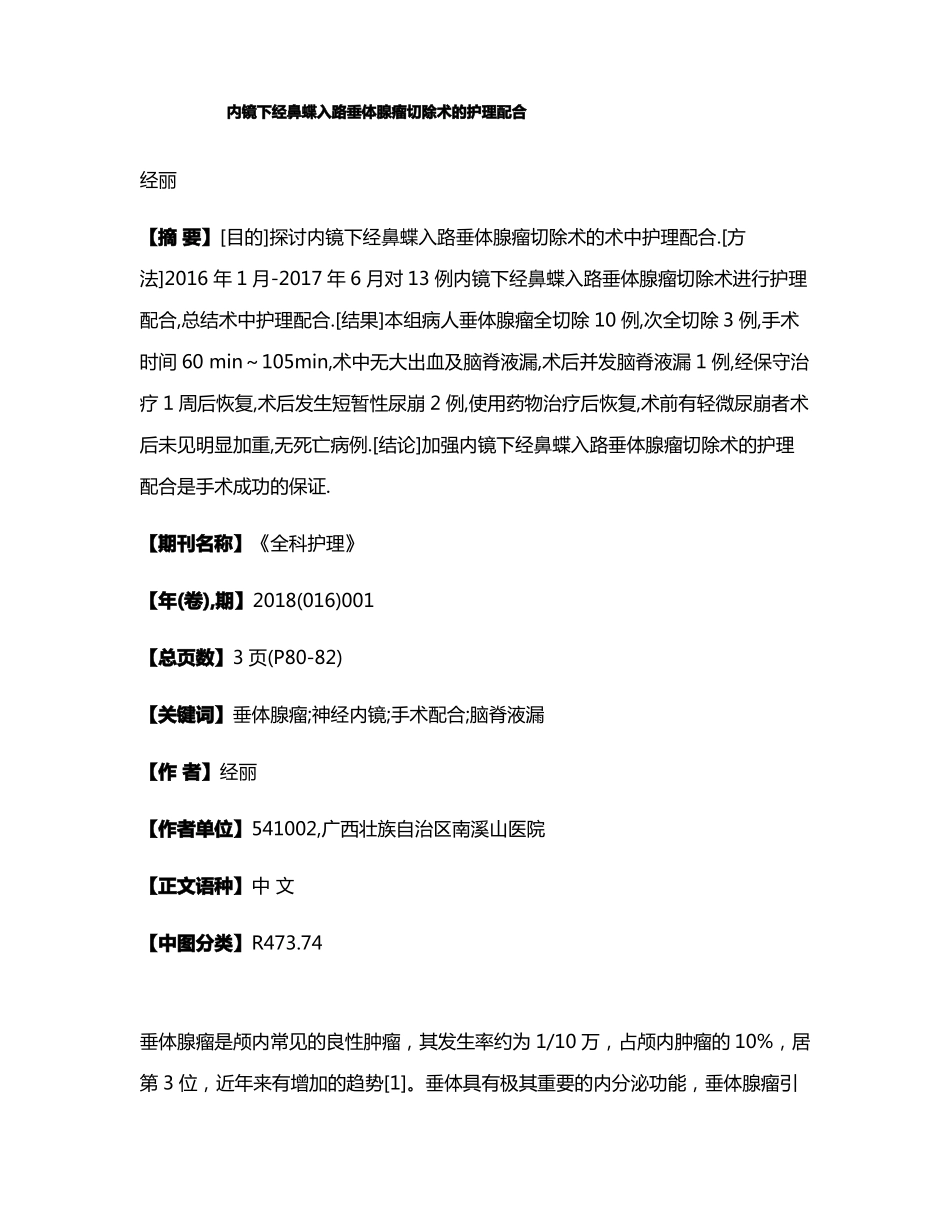 内镜下经鼻蝶入路垂体腺瘤切除术的护理配合_第1页