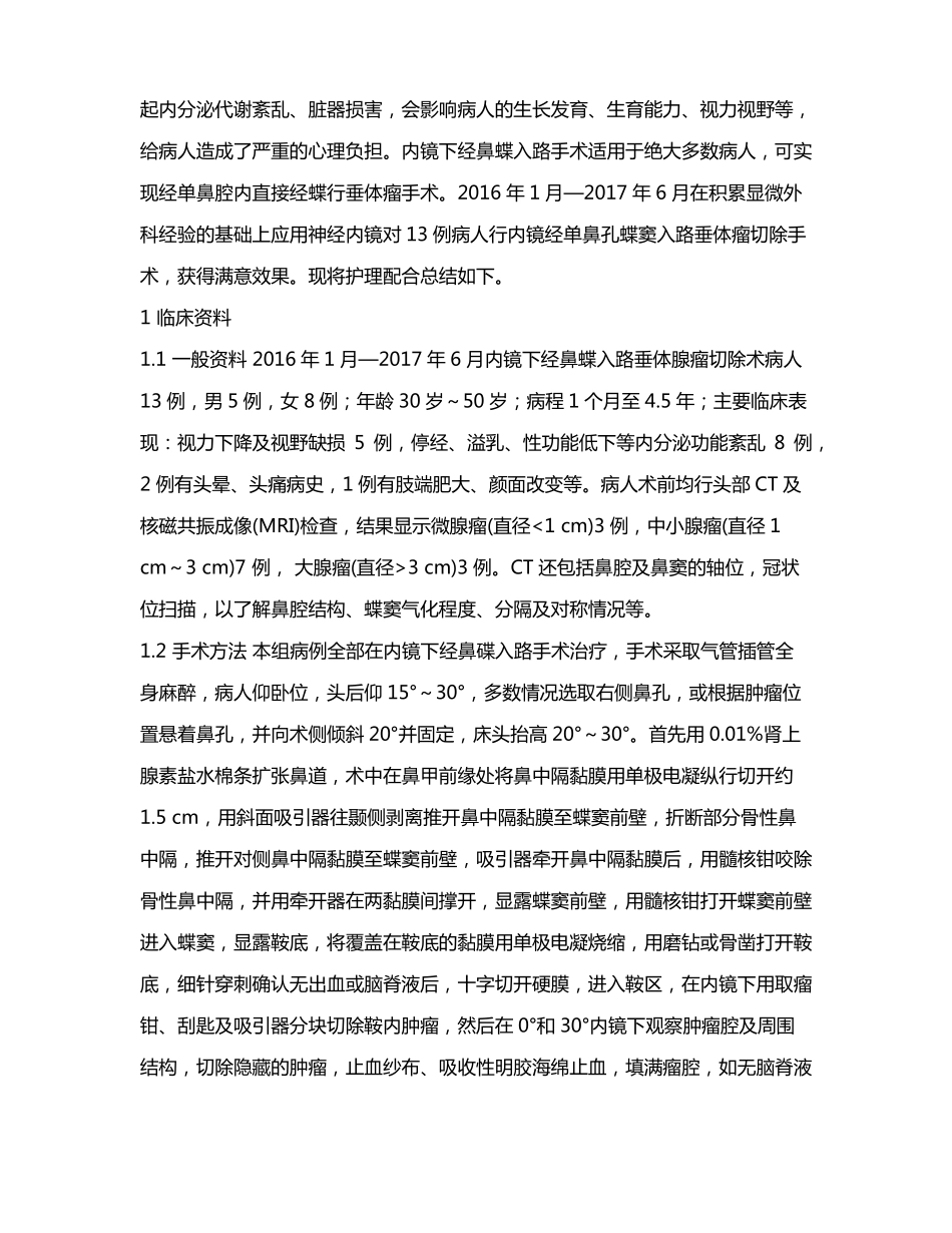 内镜下经鼻蝶入路垂体腺瘤切除术的护理配合_第2页