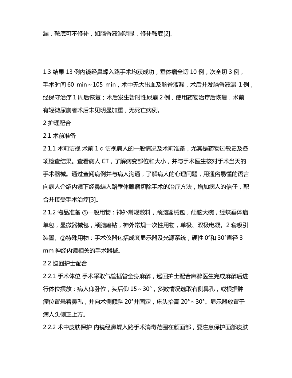 内镜下经鼻蝶入路垂体腺瘤切除术的护理配合_第3页