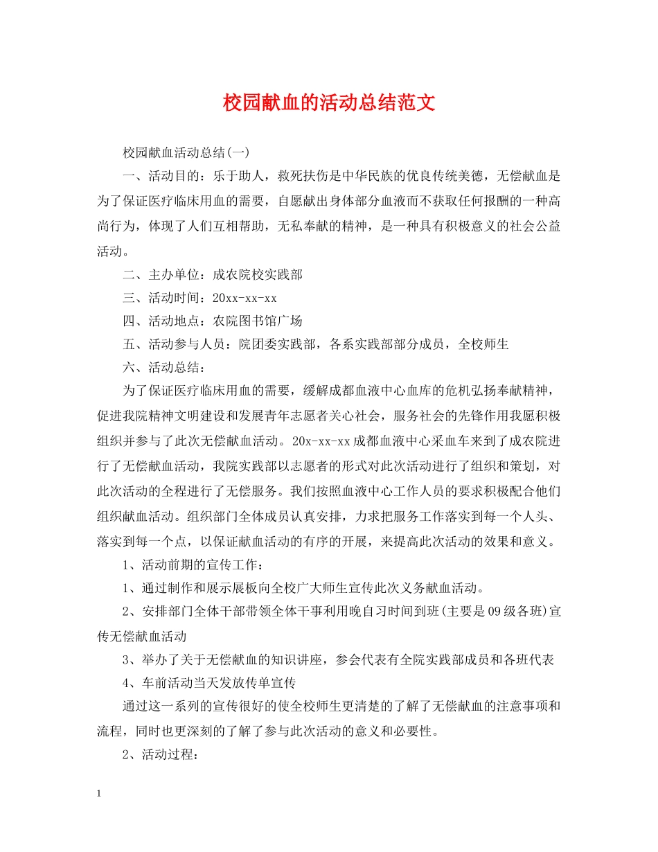 校园献血的活动总结范文 _第1页