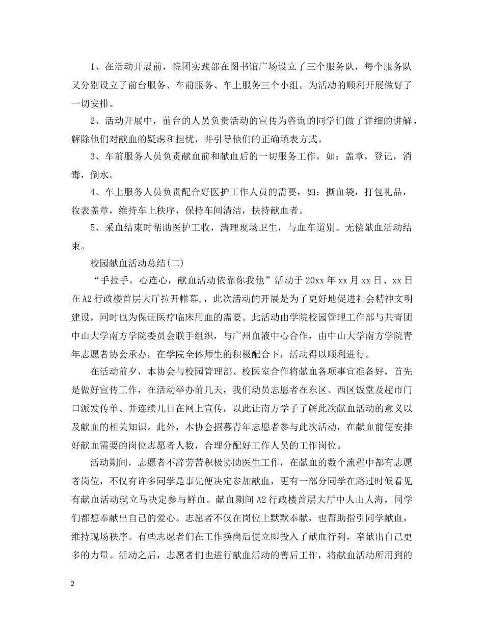 校园献血的活动总结范文 _第2页