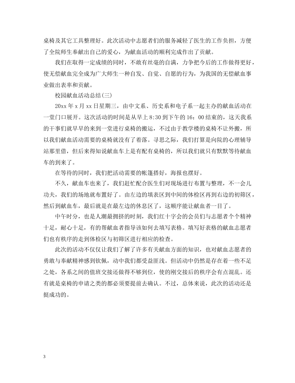 校园献血的活动总结范文 _第3页