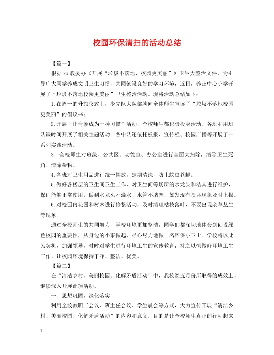 校园环保清扫的活动总结 _第1页