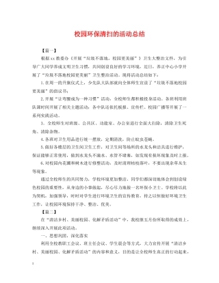 校园环保清扫的活动总结 