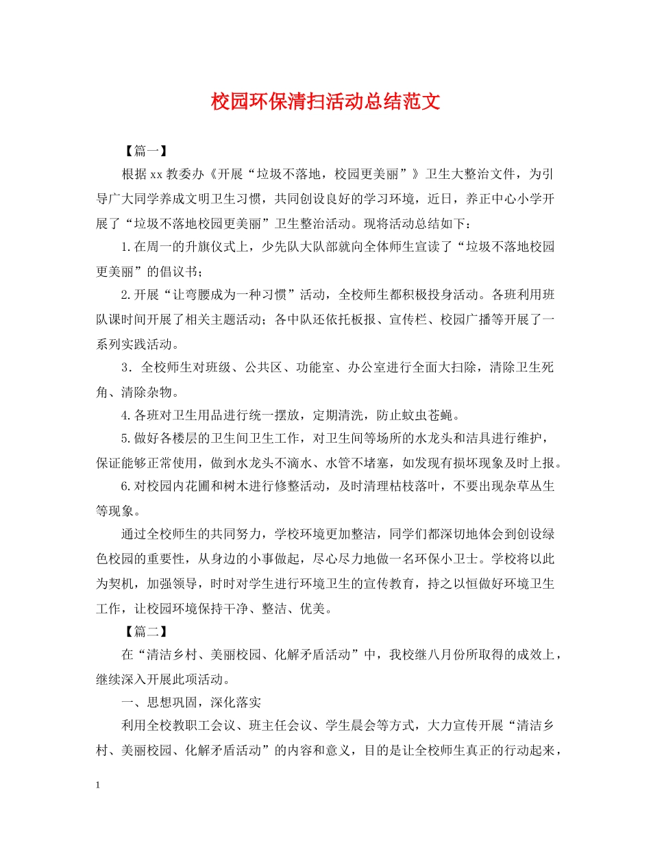 校园环保清扫活动总结范文 _第1页