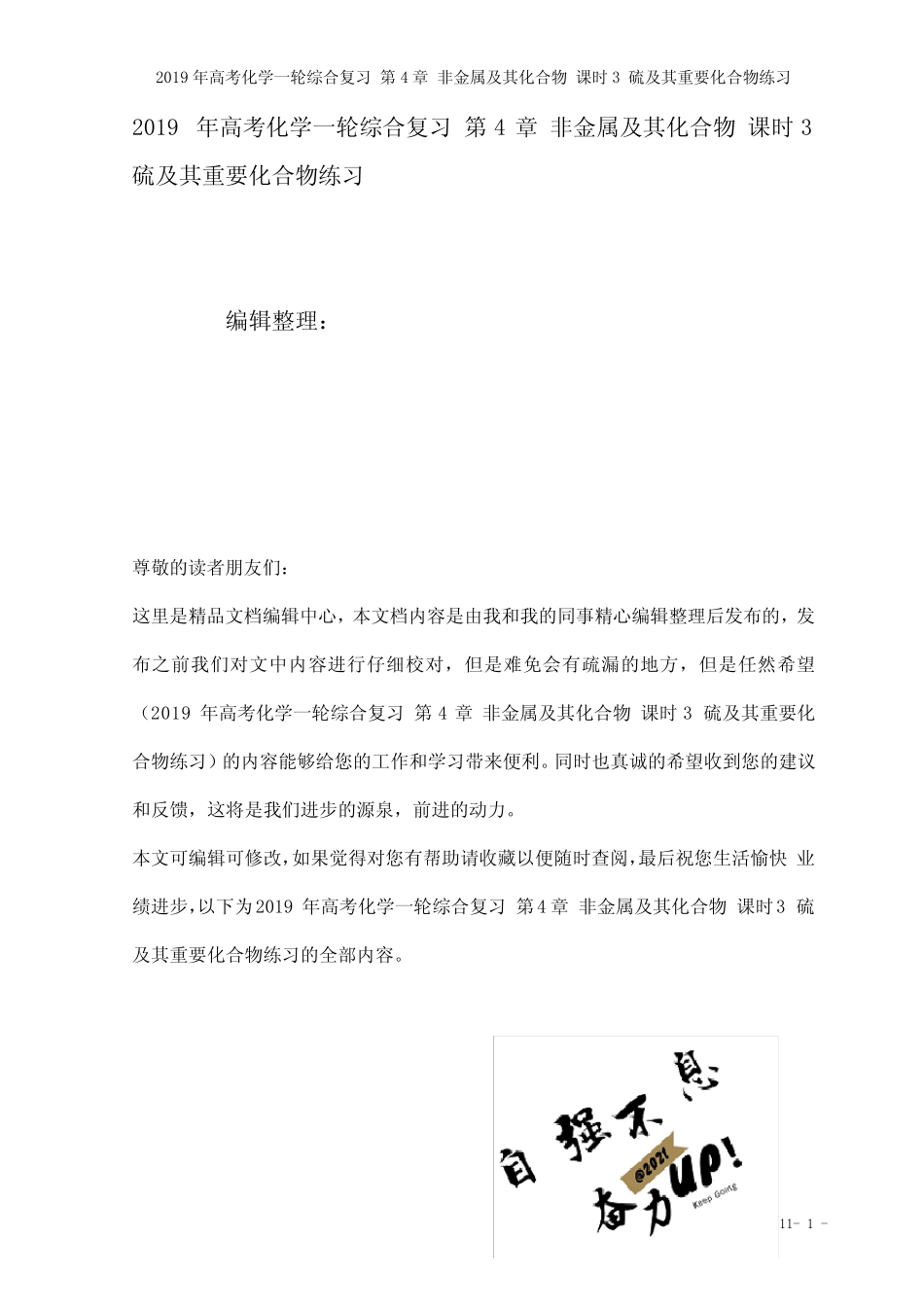 高考化学一轮综合复习第4章非金属及其化合物课时3硫及其重要化合物练习..._第1页