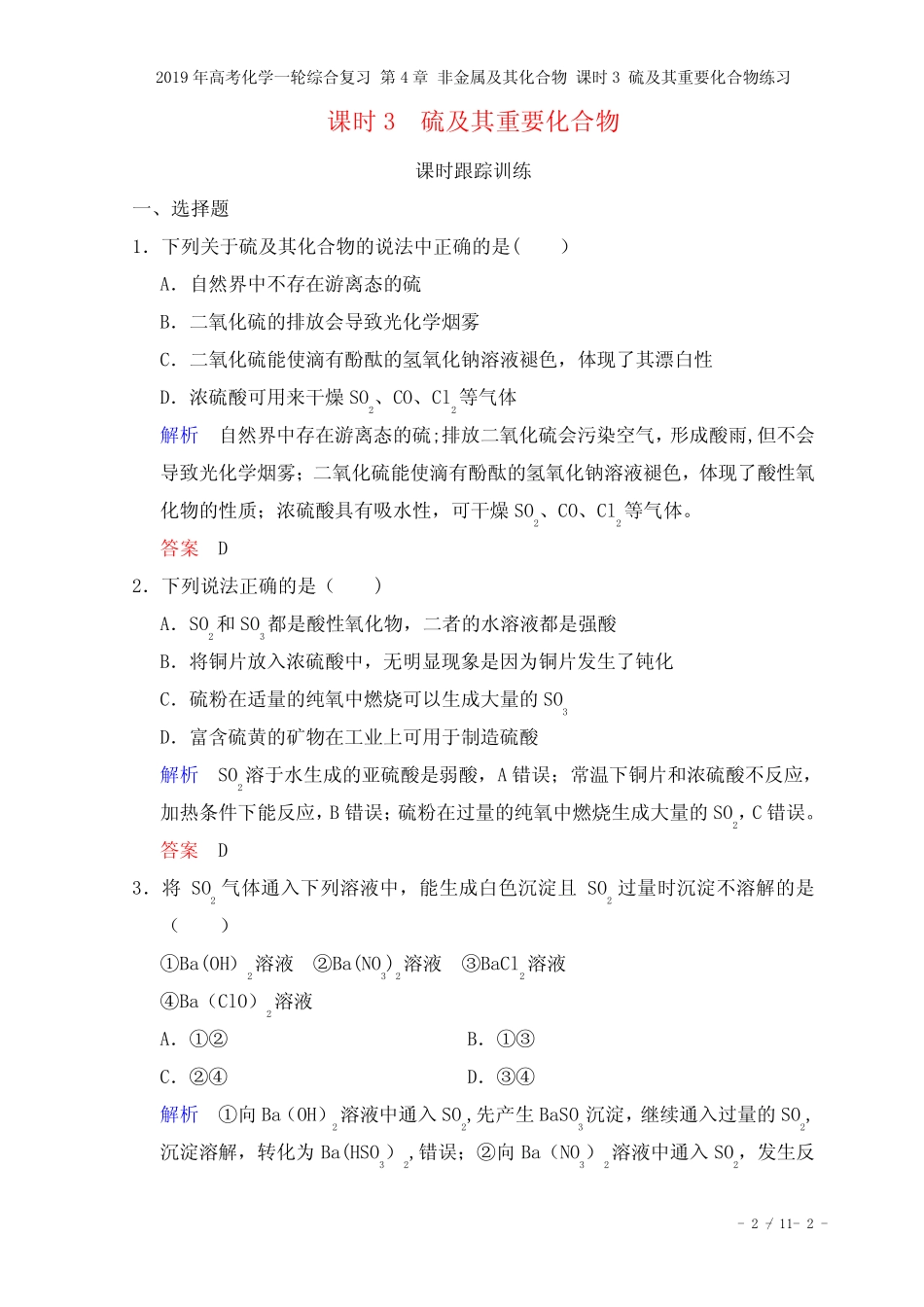 高考化学一轮综合复习第4章非金属及其化合物课时3硫及其重要化合物练习..._第2页