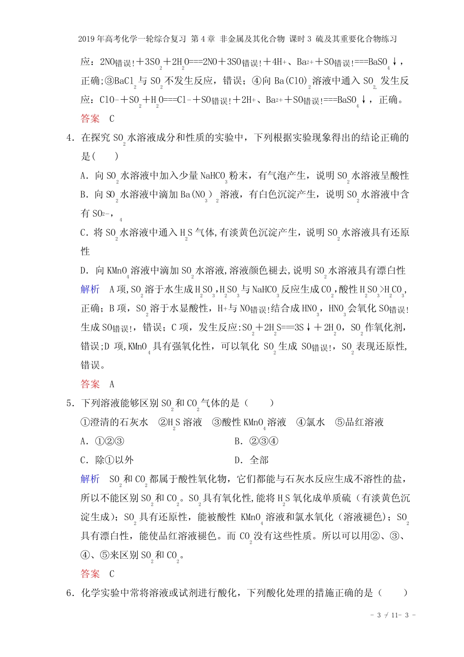 高考化学一轮综合复习第4章非金属及其化合物课时3硫及其重要化合物练习..._第3页