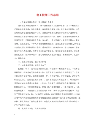 电工技师工作总结