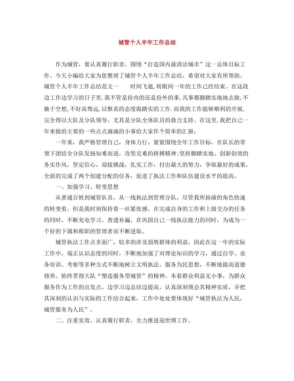 城管个人半年工作总结_第1页