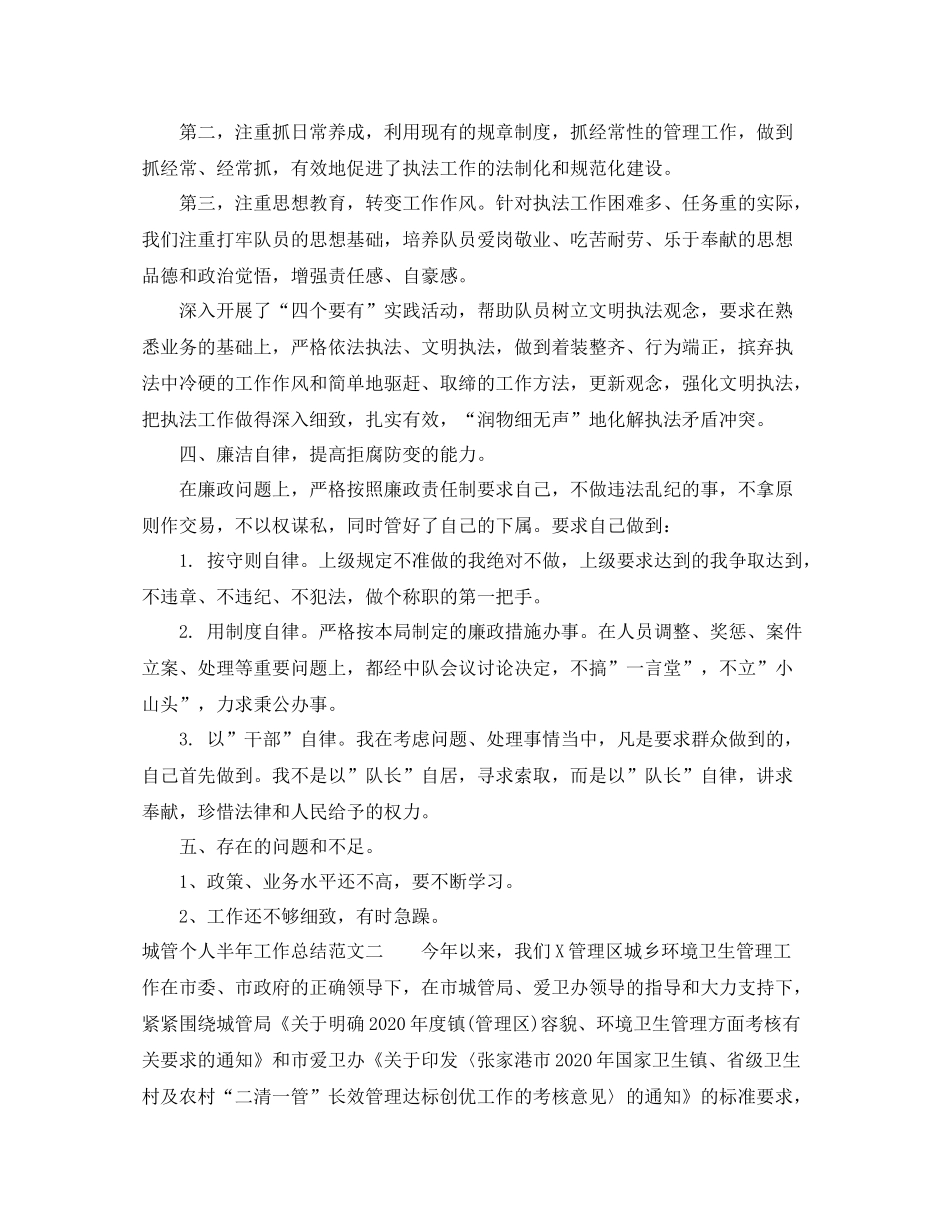 城管个人半年工作总结_第3页