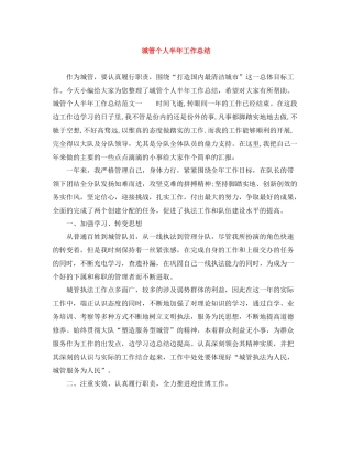 城管个人半年工作总结