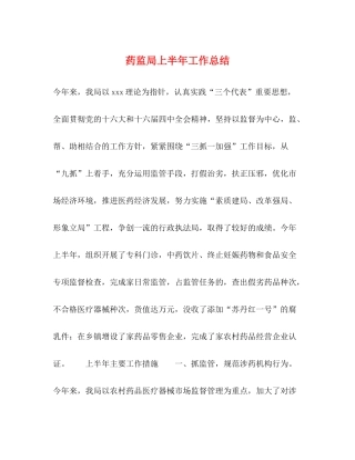 药监局上半年工作总结
