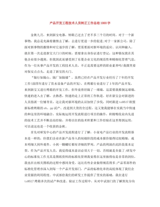 产品开发工程技术人员转正工作总结1000字