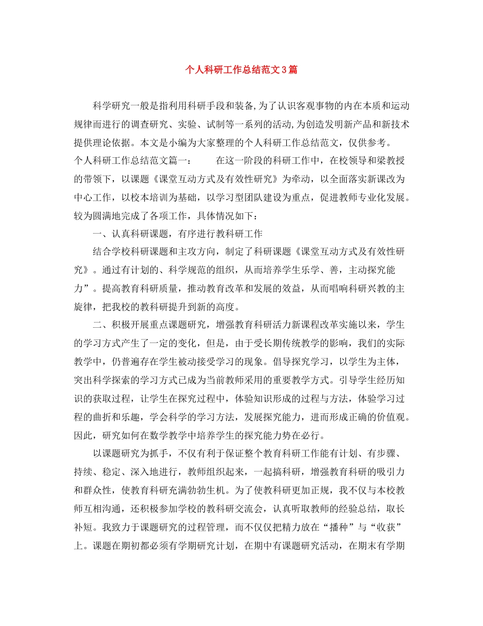 个人科研工作总结范文3篇_第1页