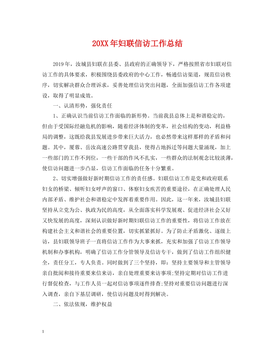妇联信访工作总结_第1页