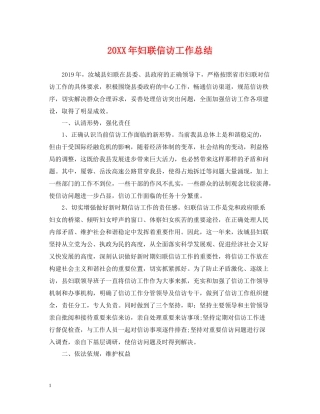 妇联信访工作总结