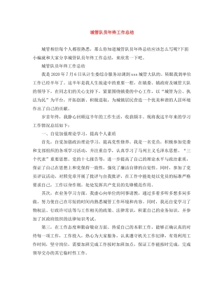 城管队员年终工作总结