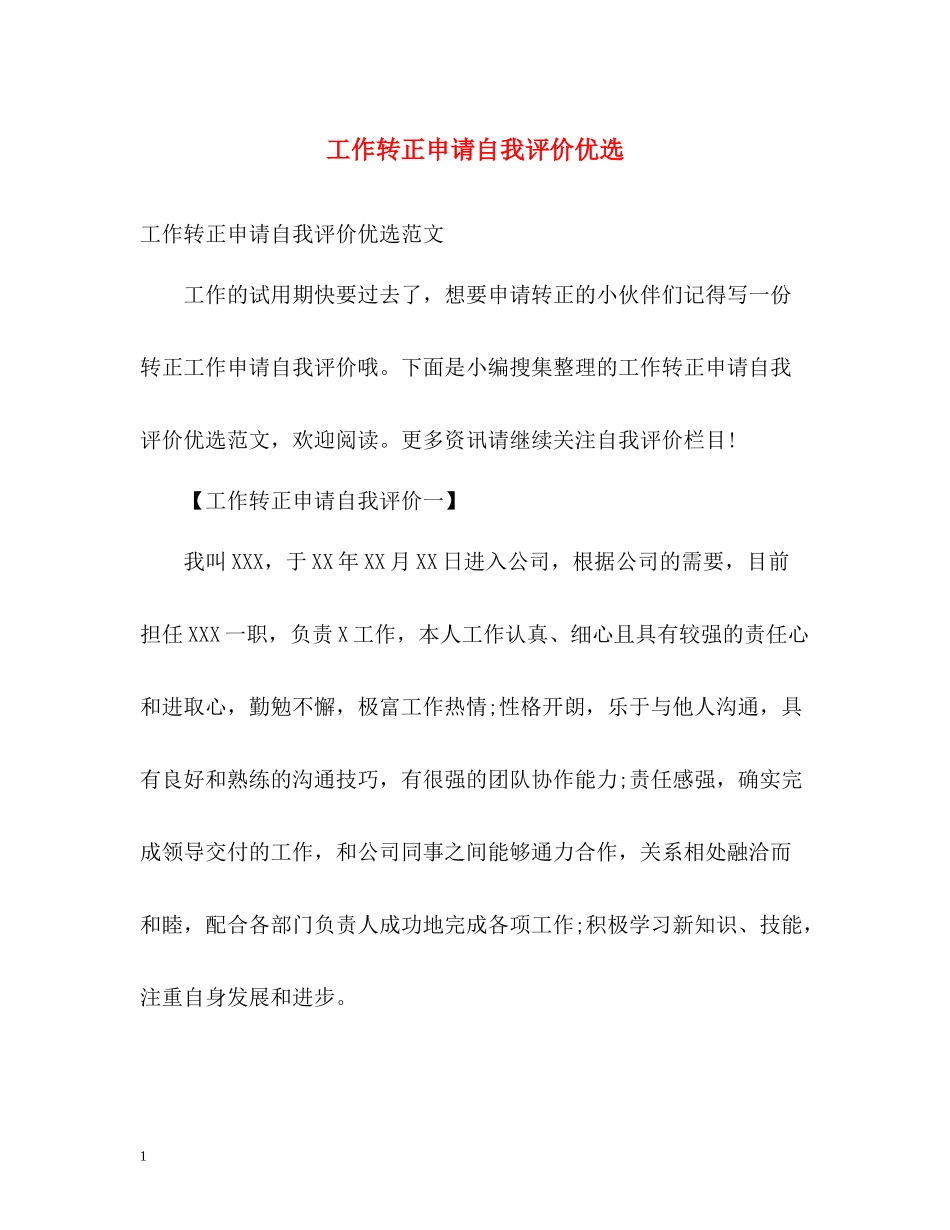 工作转正申请自我评价优选_第1页