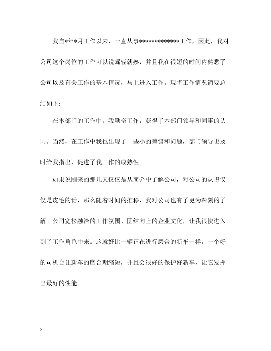 工作转正申请自我评价优选_第2页