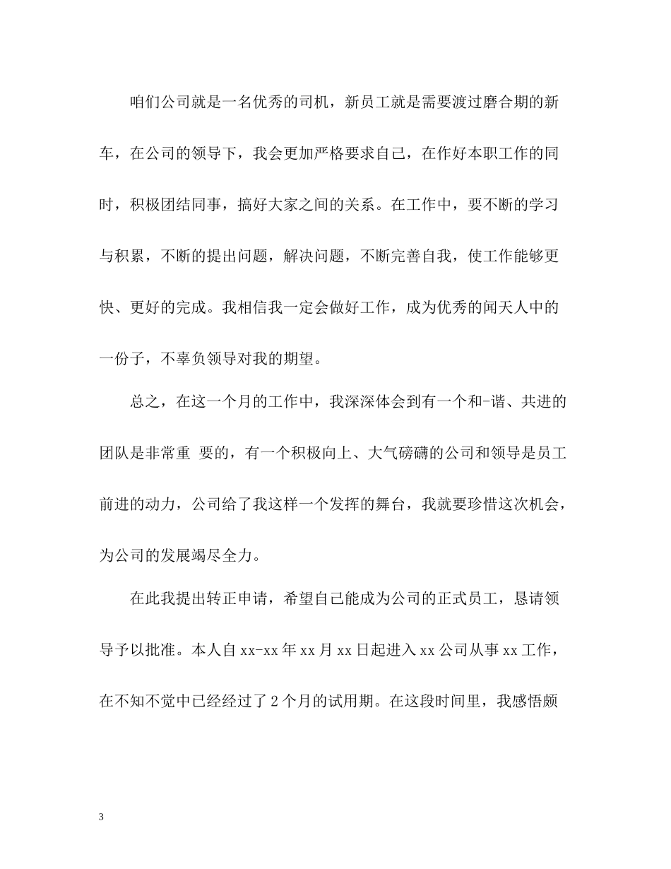 工作转正申请自我评价优选_第3页