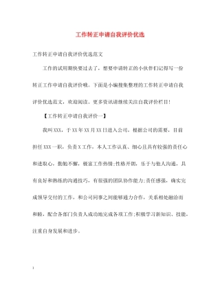 工作转正申请自我评价优选