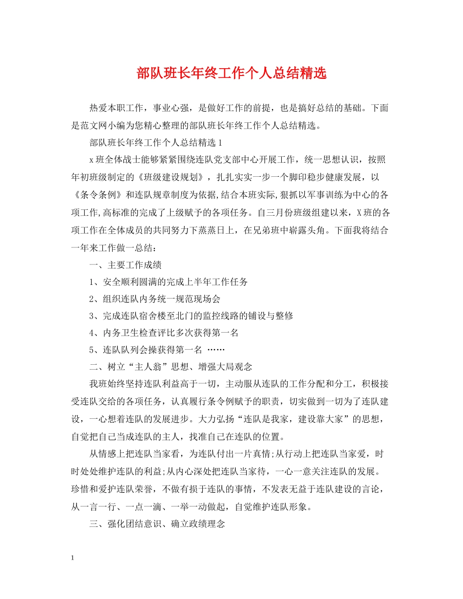 部队班长年终工作个人总结精选_第1页