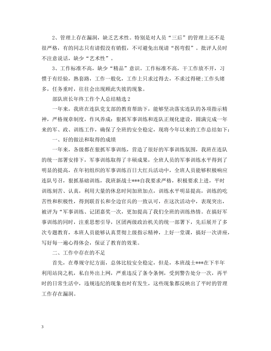 部队班长年终工作个人总结精选_第3页