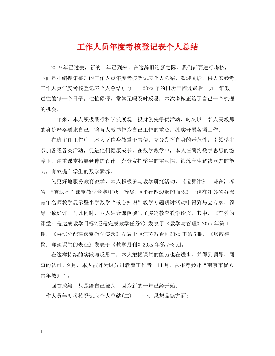 工作人员年度考核登记表个人总结_第1页