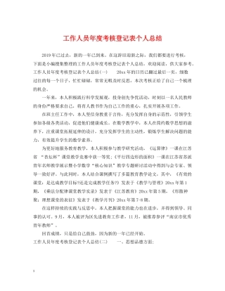 工作人员年度考核登记表个人总结