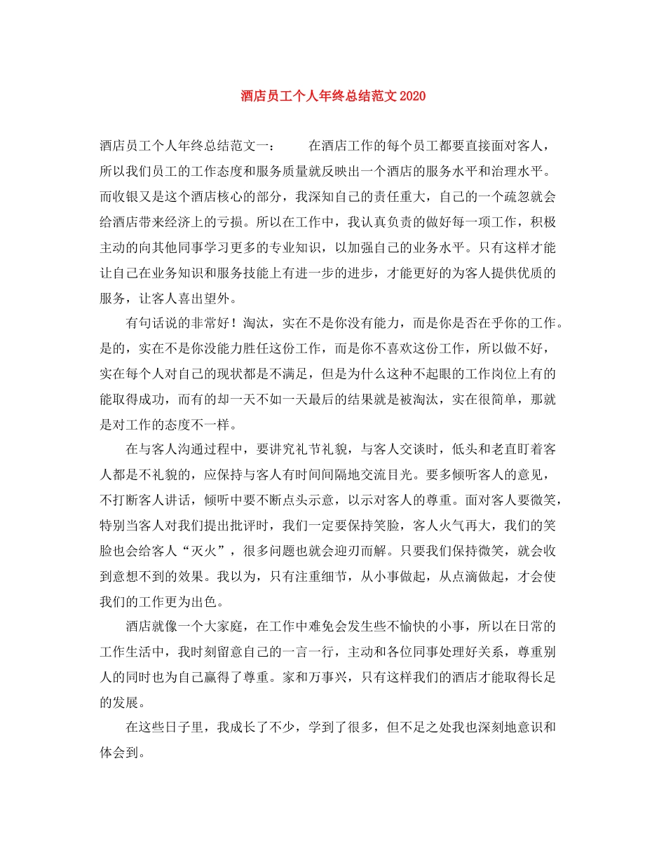 酒店员工个人年终总结范文2_第1页