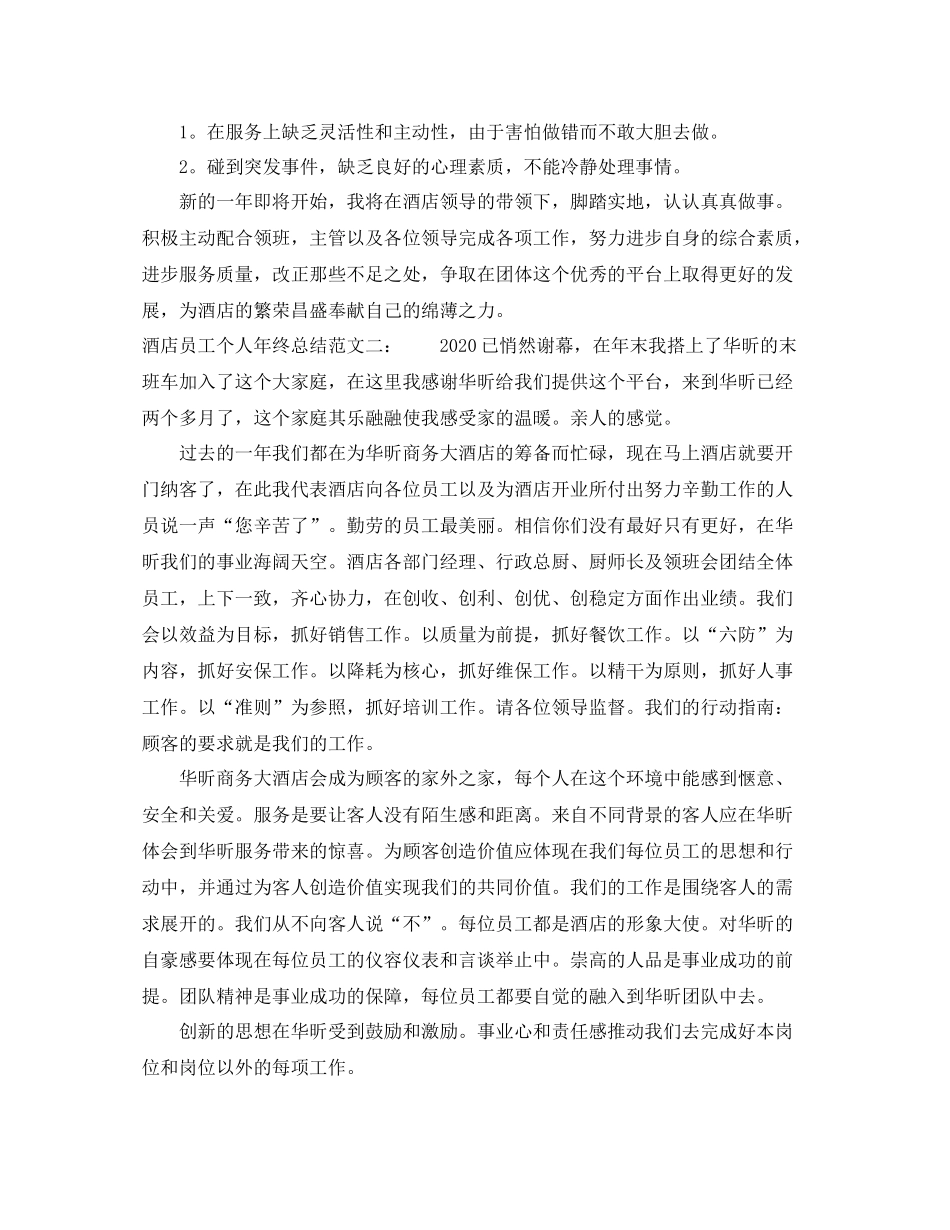 酒店员工个人年终总结范文2_第2页